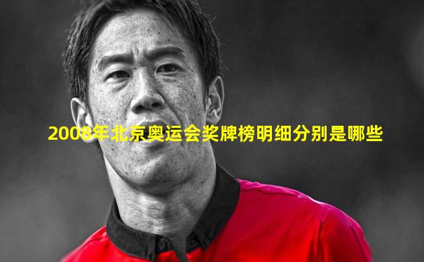 2008年北京奥运会奖牌榜明细分别是哪些