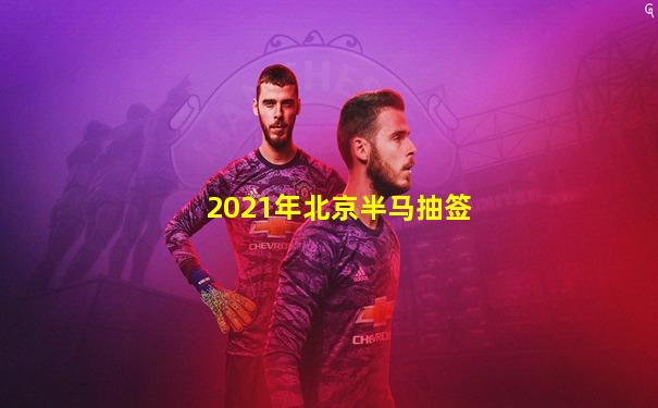2021年北京半马抽签