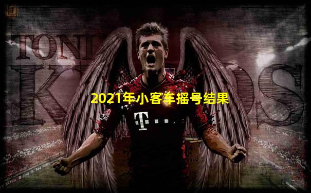 2021年小客车摇号结果