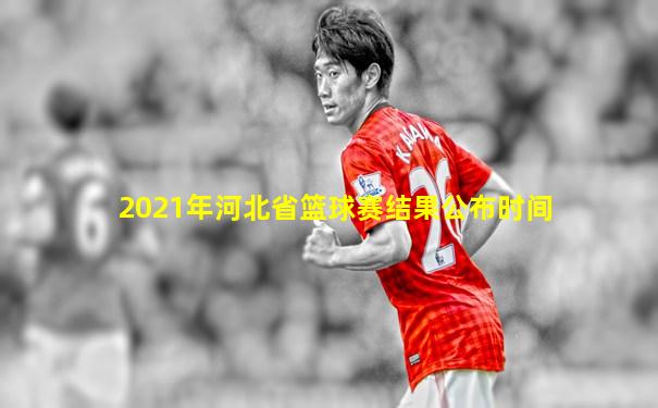 2021年河北省篮球赛结果公布时间