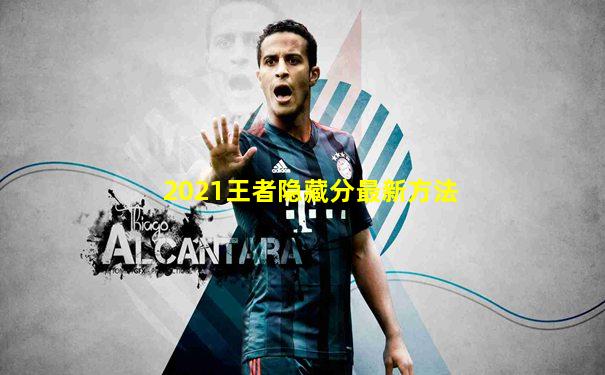 2021王者隐藏分最新方法
