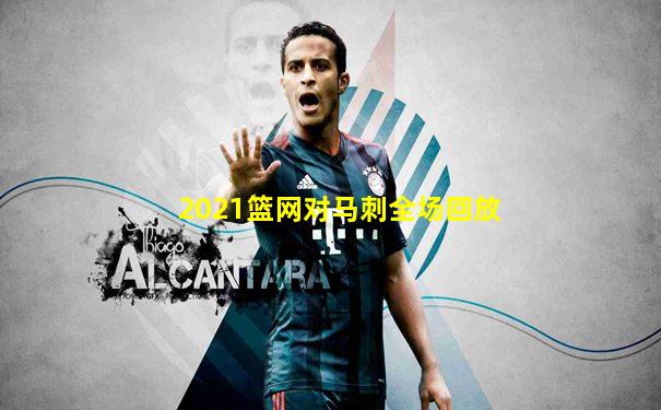 2021篮网对马刺全场回放