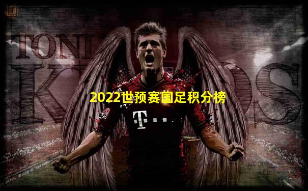 2022世预赛国足积分榜