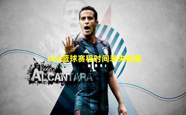 cba篮球赛程时间表央视频