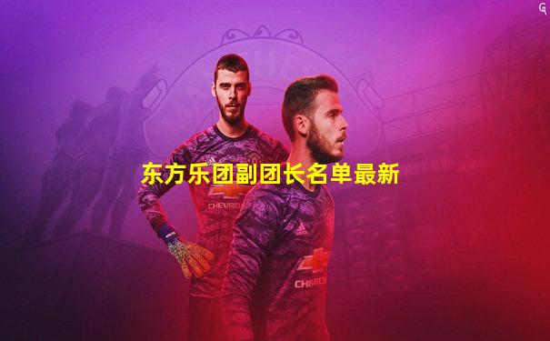 东方乐团副团长名单最新