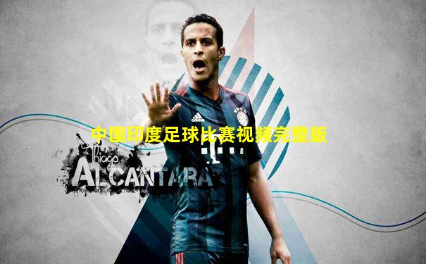 中国印度足球比赛视频完整版