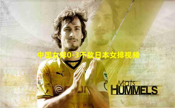 中国女排0-3不敌日本女排视频