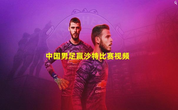 中国男足赢沙特比赛视频