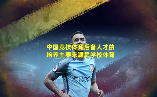 中国竞技体育后备人才的培养主要来源是学校体育