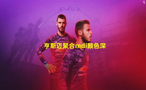 亨斯迈聚合mdi颜色深