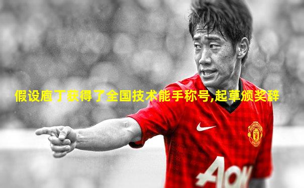 假设庖丁获得了全国技术能手称号,起草颁奖辞