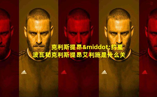克利斯提昂·约里波瓦和克利斯提昂艾利施是什么关系
