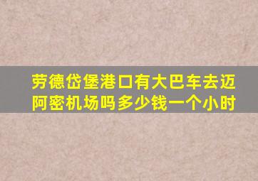 劳德岱堡港口有大巴车去迈阿密机场吗多少钱一个小时