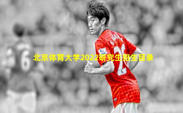 北京体育大学2022研究生招生目录