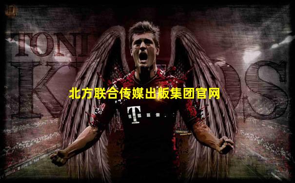 北方联合传媒出版集团官网