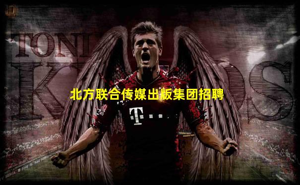 北方联合传媒出版集团招聘