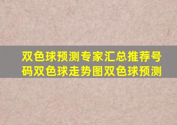 双色球预测专家汇总推荐号码双色球走势图双色球预测