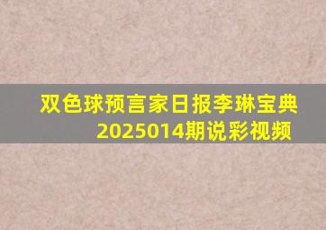 双色球预言家日报李琳宝典2025014期说彩视频