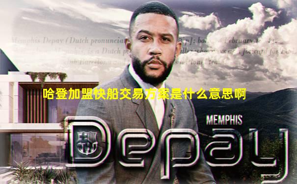 哈登加盟快船交易方案是什么意思啊