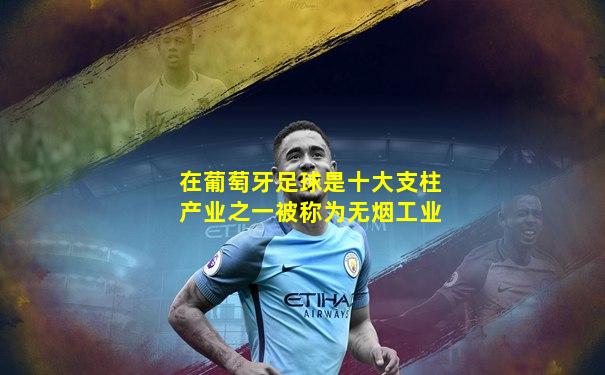 在葡萄牙足球是十大支柱产业之一被称为无烟工业