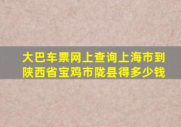 大巴车票网上查询上海市到陕西省宝鸡市陇县得多少钱