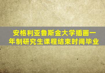 安格利亚鲁斯金大学插画一年制研究生课程结束时间毕业