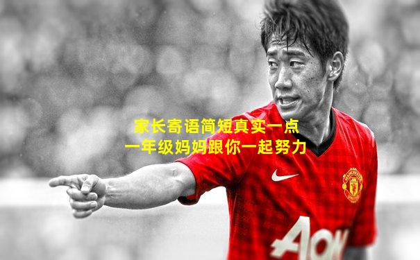 家长寄语简短真实一点一年级妈妈跟你一起努力