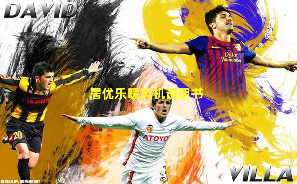 居优乐暖风机说明书