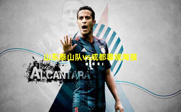 山东泰山队vs成都蓉城海报