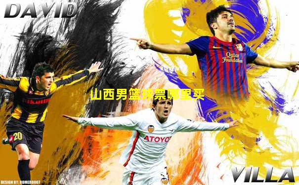 山西男篮球票哪里买