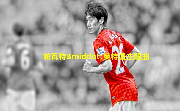 帕瓦特·奥特曼主题曲