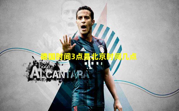 德国时间3点是北京时间几点