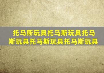 托马斯玩具托马斯玩具托马斯玩具托马斯玩具托马斯玩具