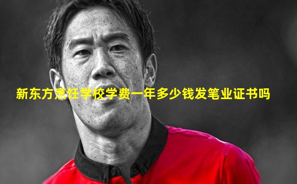新东方烹饪学校学费一年多少钱发笔业证书吗
