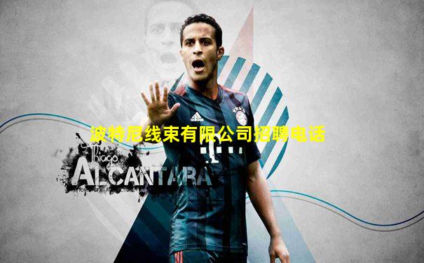 波特尼线束有限公司招聘电话