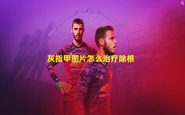 灰指甲图片怎么治疗除根