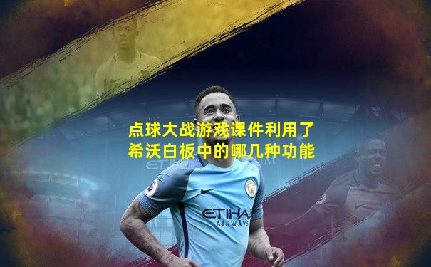 点球大战游戏课件利用了希沃白板中的哪几种功能