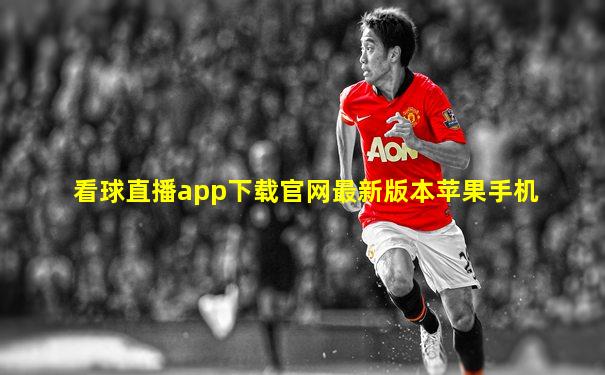 看球直播app下载官网最新版本苹果手机