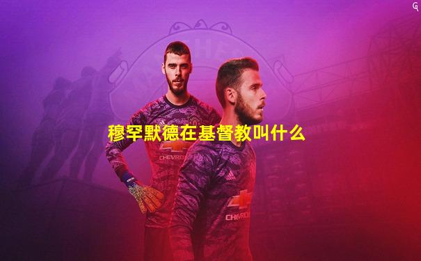穆罕默德在基督教叫什么