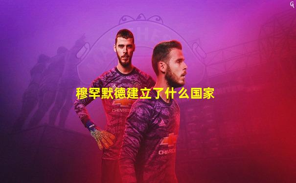 穆罕默德建立了什么国家