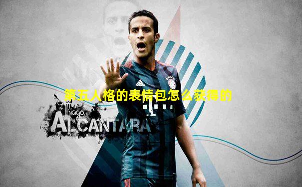 第五人格的表情包怎么获得的
