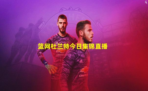 篮网杜兰特今日集锦直播