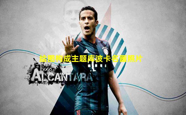 绘图构成主题库波卡名画照片