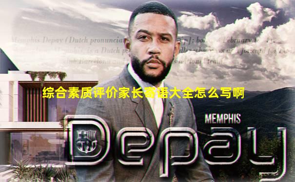 综合素质评价家长寄语大全怎么写啊