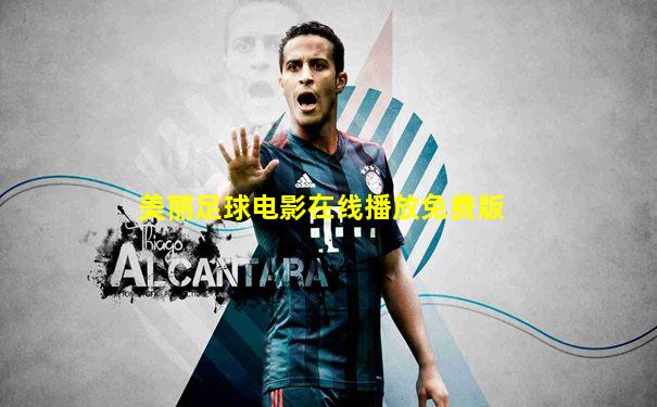 美丽足球电影在线播放免费版