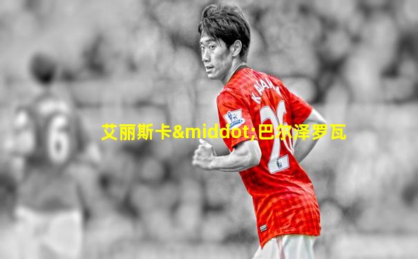 艾丽斯卡·巴尔泽罗瓦
