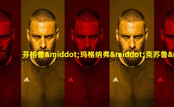 芬格鲁·玛格纳弗·克苏鲁·拉莱耶·乌伽那格尔·弗坦