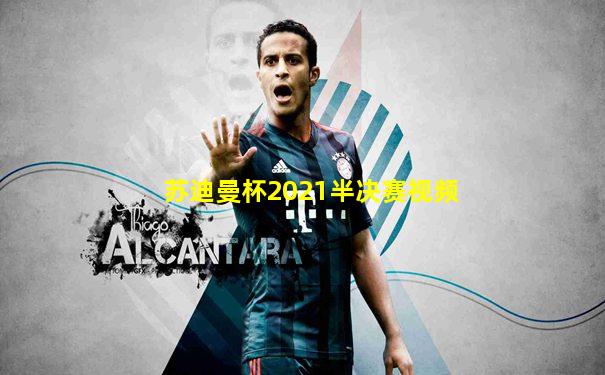 苏迪曼杯2021半决赛视频