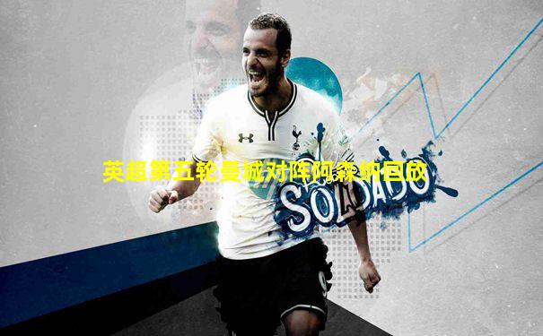 英超第五轮曼城对阵阿森纳回放
