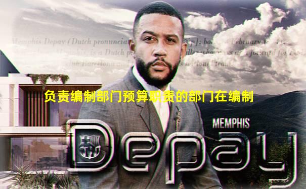 负责编制部门预算职责的部门在编制